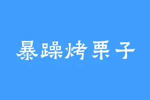暴躁烤栗子