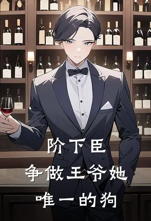 阶下臣：争做王爷她唯一的狗