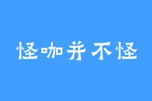 怪咖并不怪