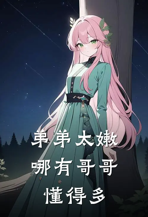 弟弟太嫩，哪有哥哥懂得多