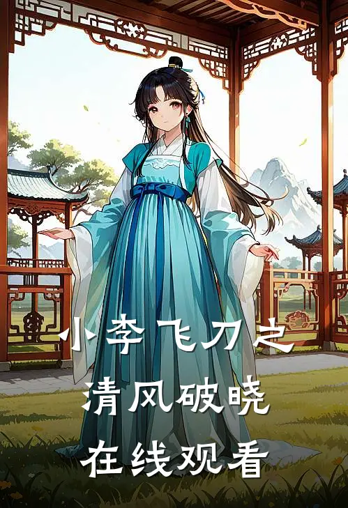 小李飞刀之清风破晓在线观看