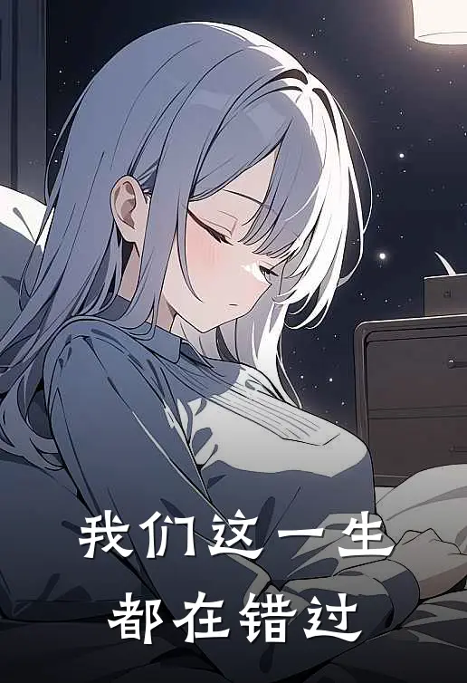 我们这一生都在错过