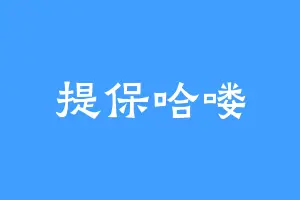 提保哈喽