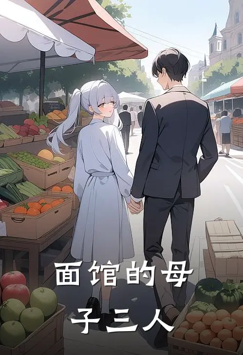 顾辞州许言希(面馆的母子三人)最新章节免费在线阅读_面馆的母子三人最新章节免费阅读