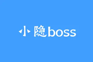 小隐boss