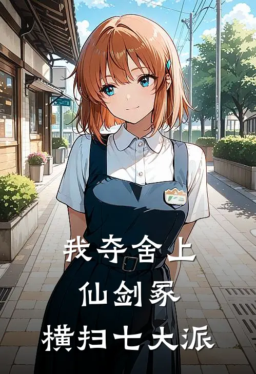 我夺舍上仙剑冢，横扫七大派