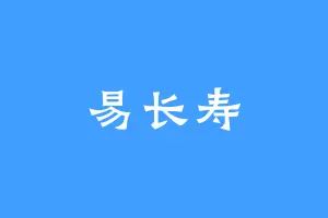 易长寿