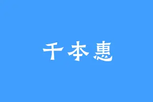 千本惠