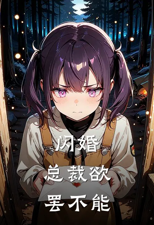 闪婚，总裁欲罢不能