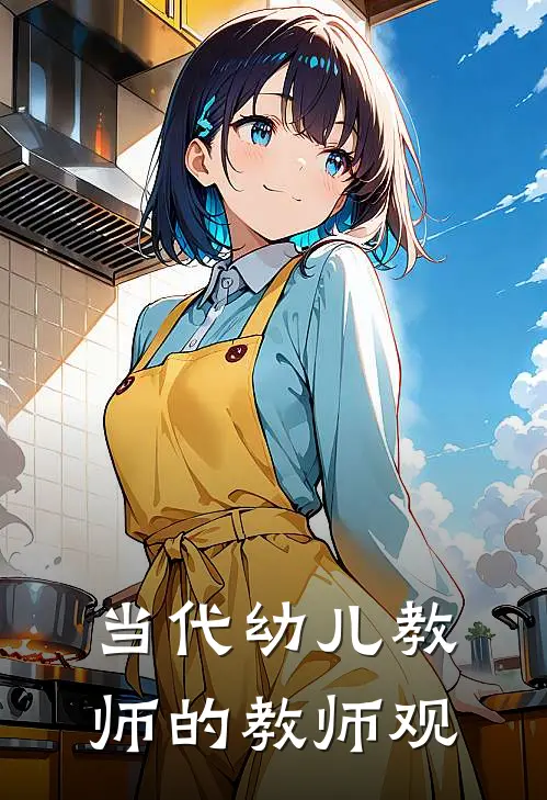 当代幼儿教师的教师观