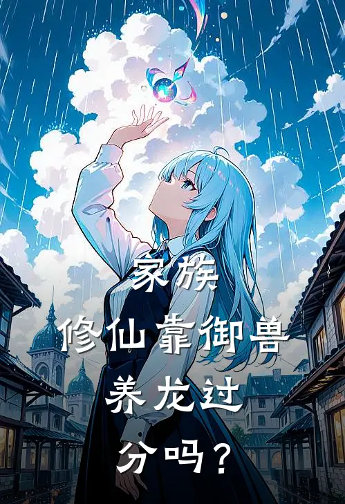 家族：修仙靠御兽，养龙过分吗？孙烨安风全文免费阅读_完结热门小说家族：修仙靠御兽，养龙过分吗？(孙烨安风)