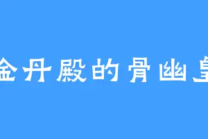 金丹殿的骨幽皇