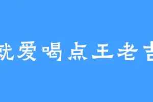 就爱喝点王老吉