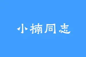 小楠同志
