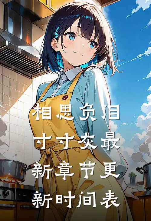 相思负泪寸寸灰最新章节更新时间表