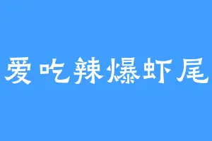 爱吃辣爆虾尾