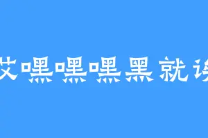 哎嘿嘿嘿黑就诶