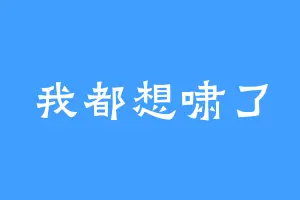 我都想啸了
