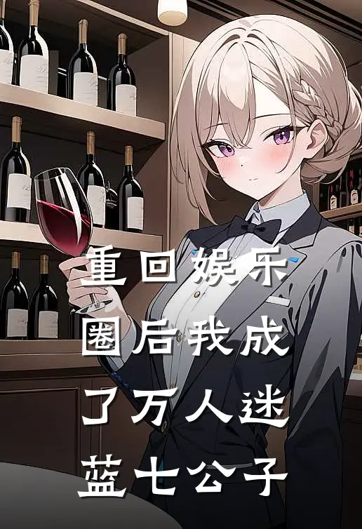 重回娱乐圈后我成了万人迷 蓝七公子