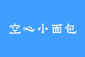 空心小面包