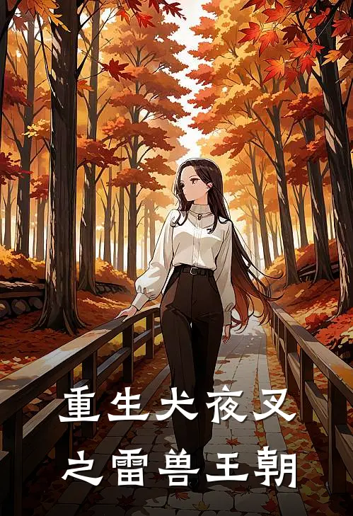 重生犬夜叉之雷兽王朝