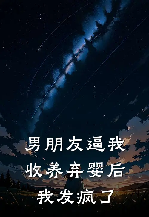 男朋友逼我收养弃婴后，我发疯了