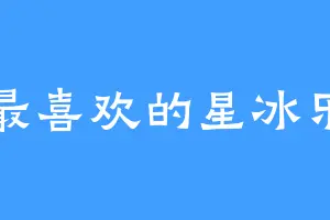 最喜欢的星冰乐