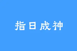 指日成神