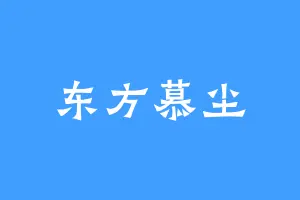 东方慕尘