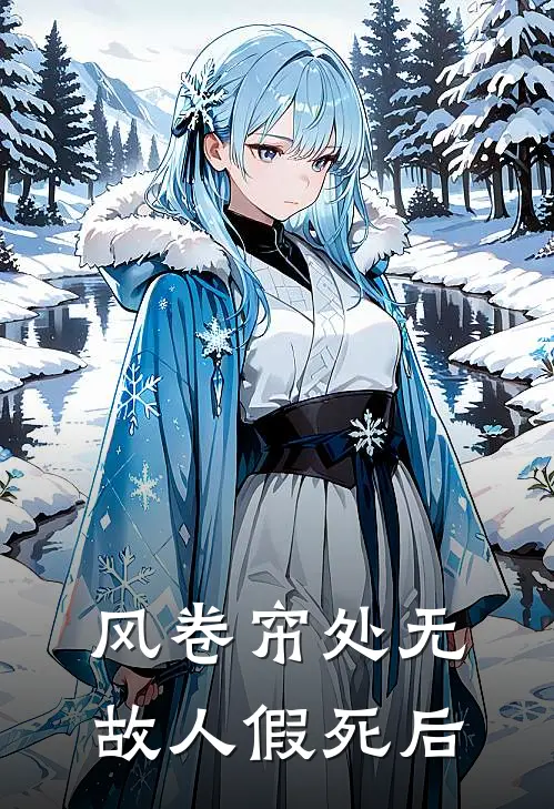 风卷帘处无故人假死后