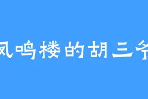 凤鸣楼的胡三爷