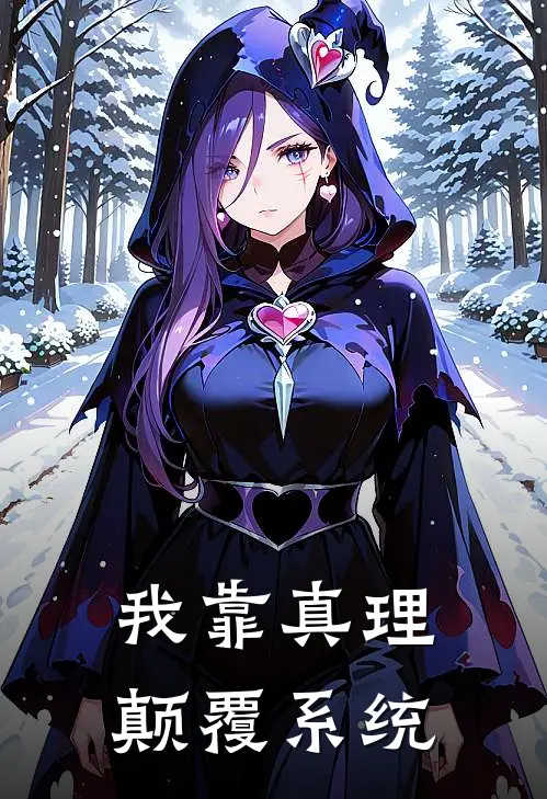 我靠真理颠覆系统