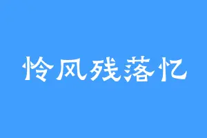 怜风残落忆