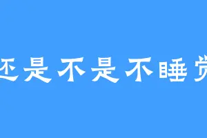 还是不是不睡觉