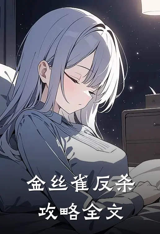 金丝雀反杀攻略全文