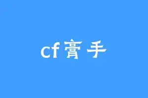 cf膏手