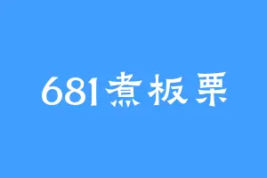 681煮板栗