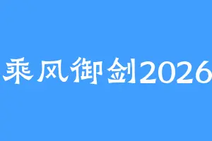 乘风御剑2026
