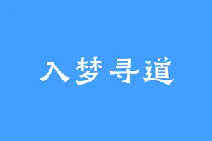 入梦寻道