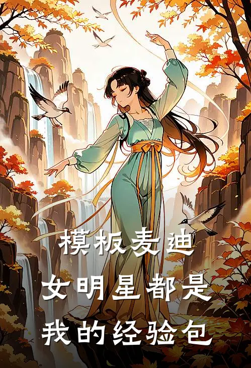 模板麦迪，女明星都是我的经验包(陈无敌伦纳德)完结小说推荐_小说全文免费阅读模板麦迪，女明星都是我的经验包陈无敌伦纳德