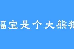 福宝是个大熊猫