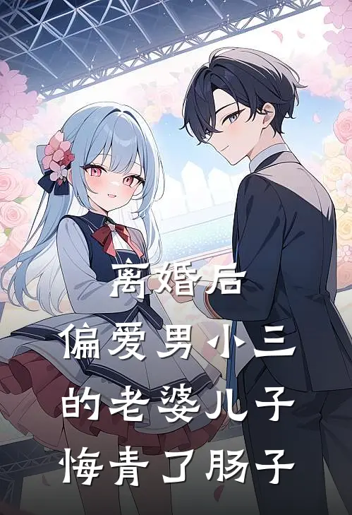 离婚后，偏爱男小三的老婆儿子悔青了肠子傅肖声贺媛智完整版小说_小说完结推荐离婚后，偏爱男小三的老婆儿子悔青了肠子(傅肖声贺媛智)