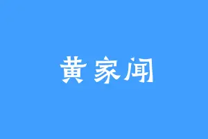 黄家闻
