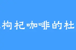 爱吃枸杞咖啡的杜文博