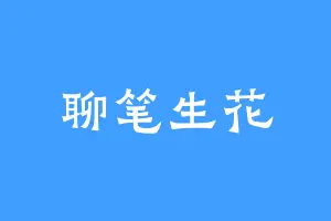 聊笔生花