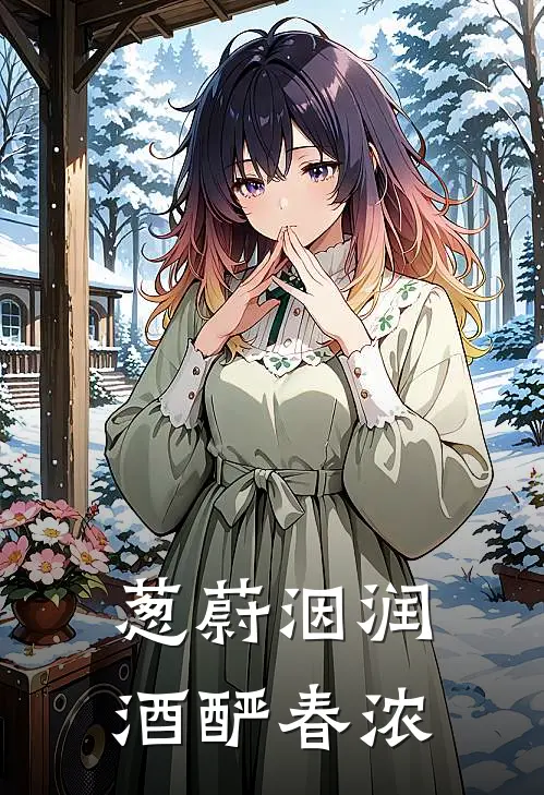 葱蔚洇润,酒酽春浓