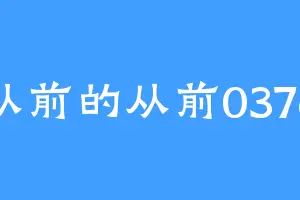 从前的从前0376
