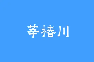 莘椿川
