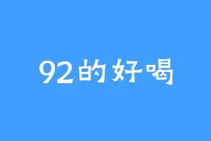92的好喝