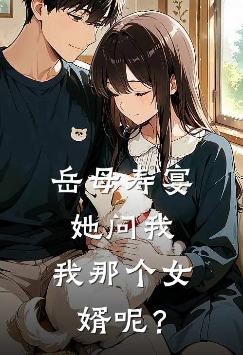 岳母寿宴，她问我：我那个女婿呢？